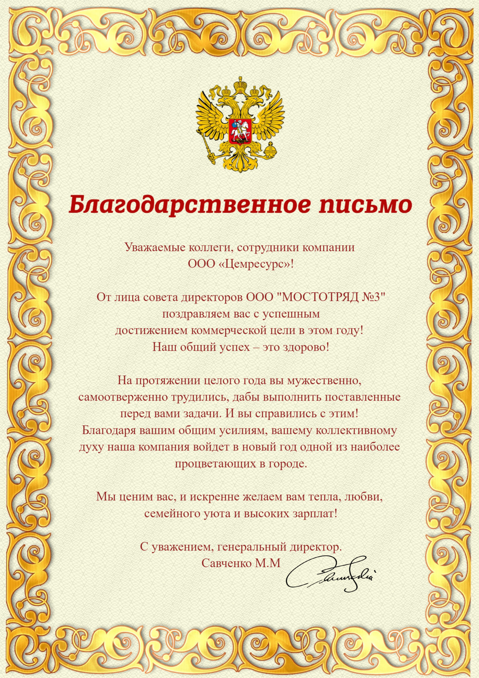 Благодарственное письмо от Савченко М. М