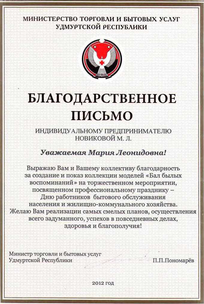 Благодарственное письмо от Пономарев П. П