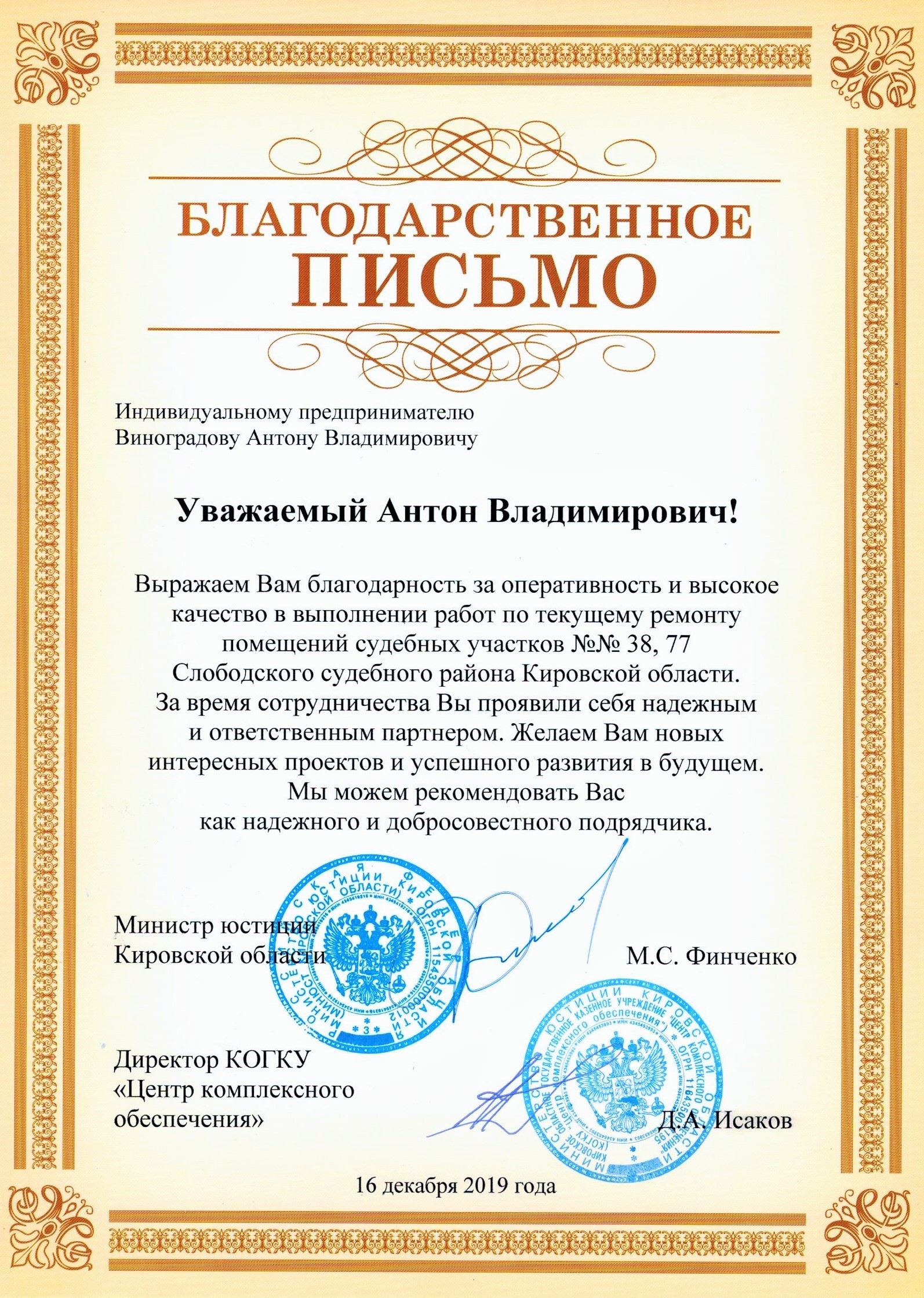Благодарственное письмо от Финченко М. С. и Исаков Д. А.