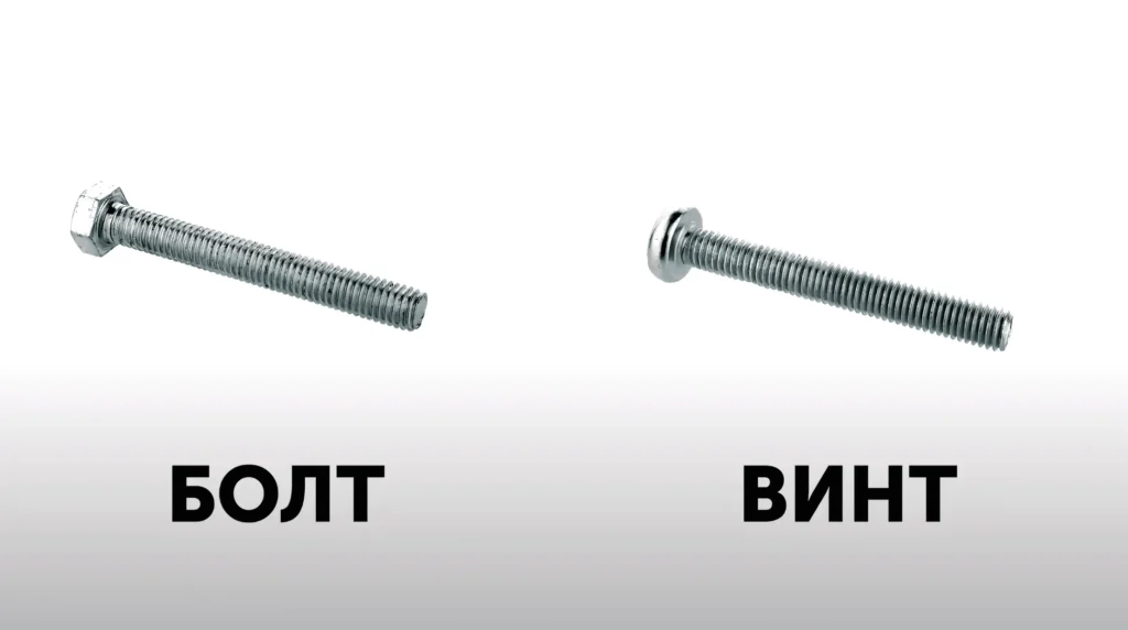 Чем отличается болт от винта?